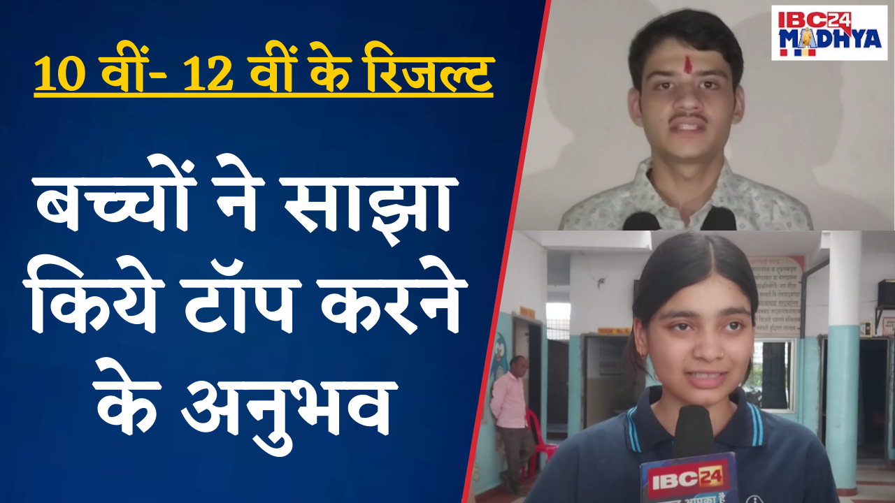 10th- 12th Board Result 2025: बच्चों ने साझा किये टॉप करने के अनुभव |