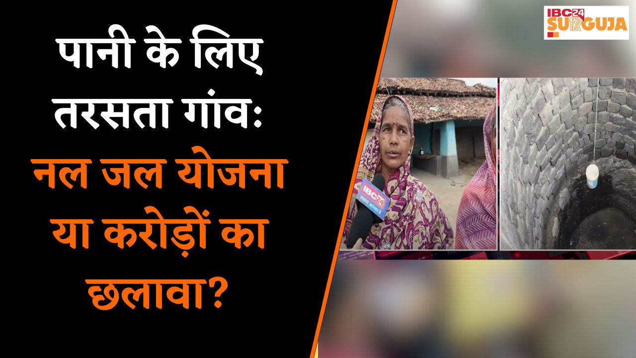नल-जल योजना या भ्रष्ट्राचार का खेल? मानपुर गांव की दिल दहला देने वाली कहानी! | Koria | IBC24 Surguja
