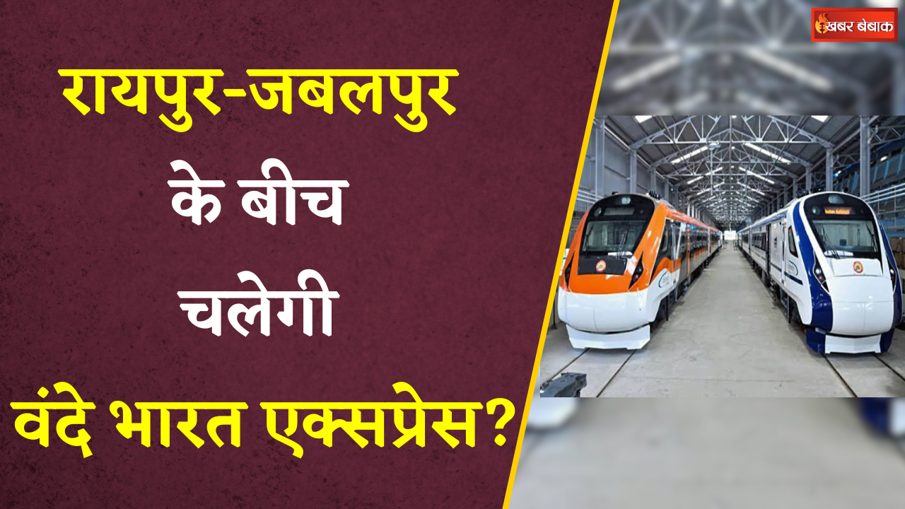 रायपुर-जबलपुर के बीच चलेगी वंदे भारत एक्सप्रेस? प्रदेश को 3 नई ट्रेंनों की सौगात| Raipur To Jabalpur
