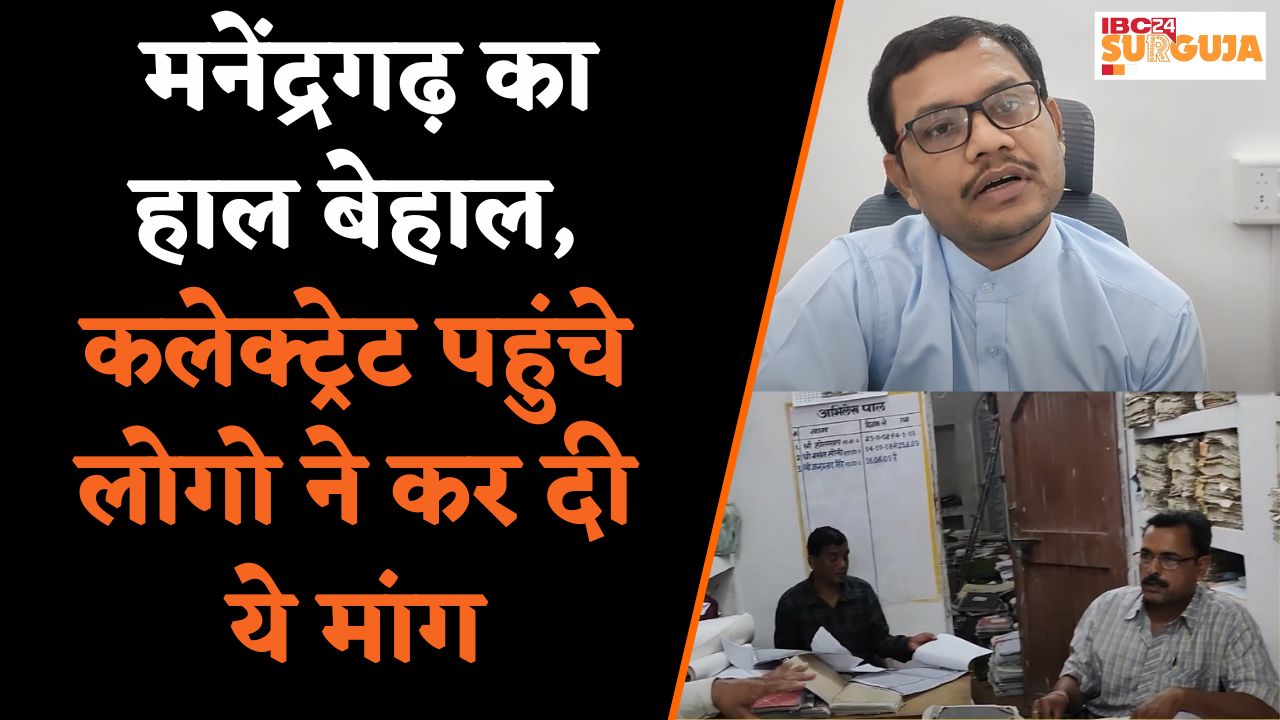 Baikunthpur : जमीनों के दस्तावेज के लिये 2 साल बाद भी दूसरे जिले पर निर्भर ! | Surguja News