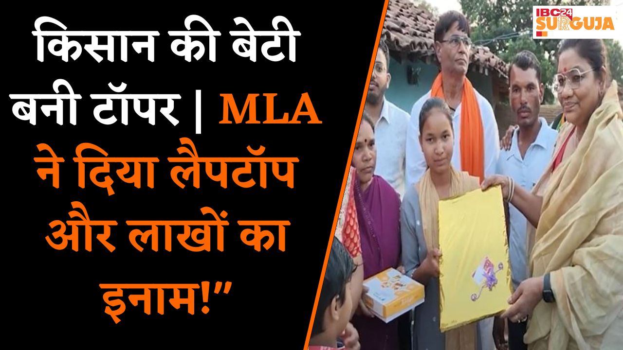“सुदूर जंगल से आई टॉपर बेटी | बिना कोचिंग बनी टॉप 10 में | MLA ने दिया बड़ा तोहफा!” |CG News