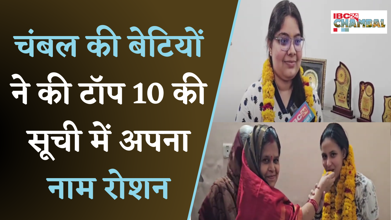 MP 10th- 12th Board Result 2025: चंबल की बेटियों ने टॉप 10 में बनाई जगह |