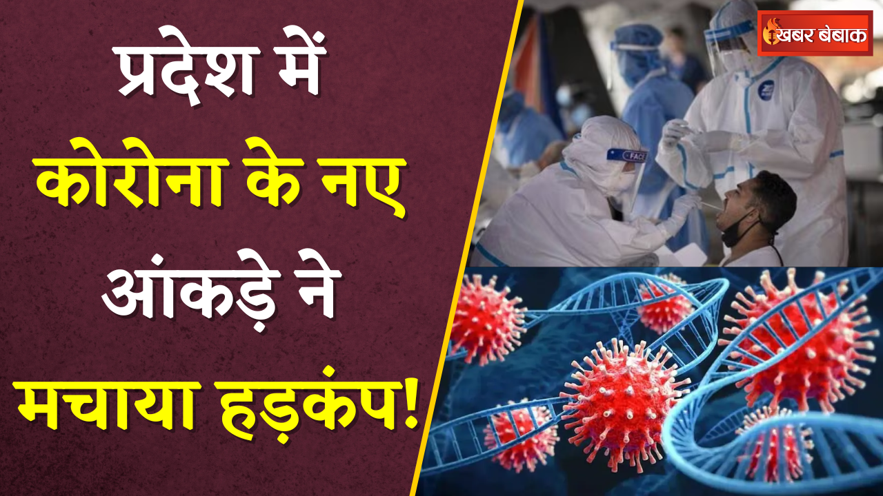 प्रदेश में कोरोना के नए आंकड़े ने मचाया हड़कंप! जानें कुल एक्टिव केस की संख्या | Covid-19 Cases