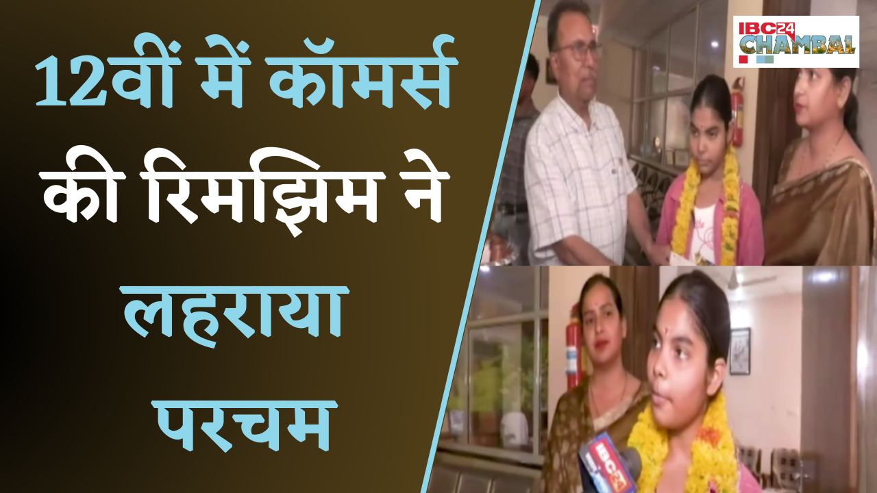 MP 10th-12th Board Exam Result 2025: 12वीं में कॉमर्स की रिमझिम ने लहराया परचम, पहला स्थान प्राप्त |
