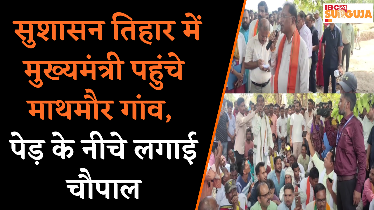 सुशासन तिहार में मुख्यमंत्री पहुंचे माथमौर गांव, पेड़ के नीचे लगाई चौपाल | Koria News| Sushasan Tihar
