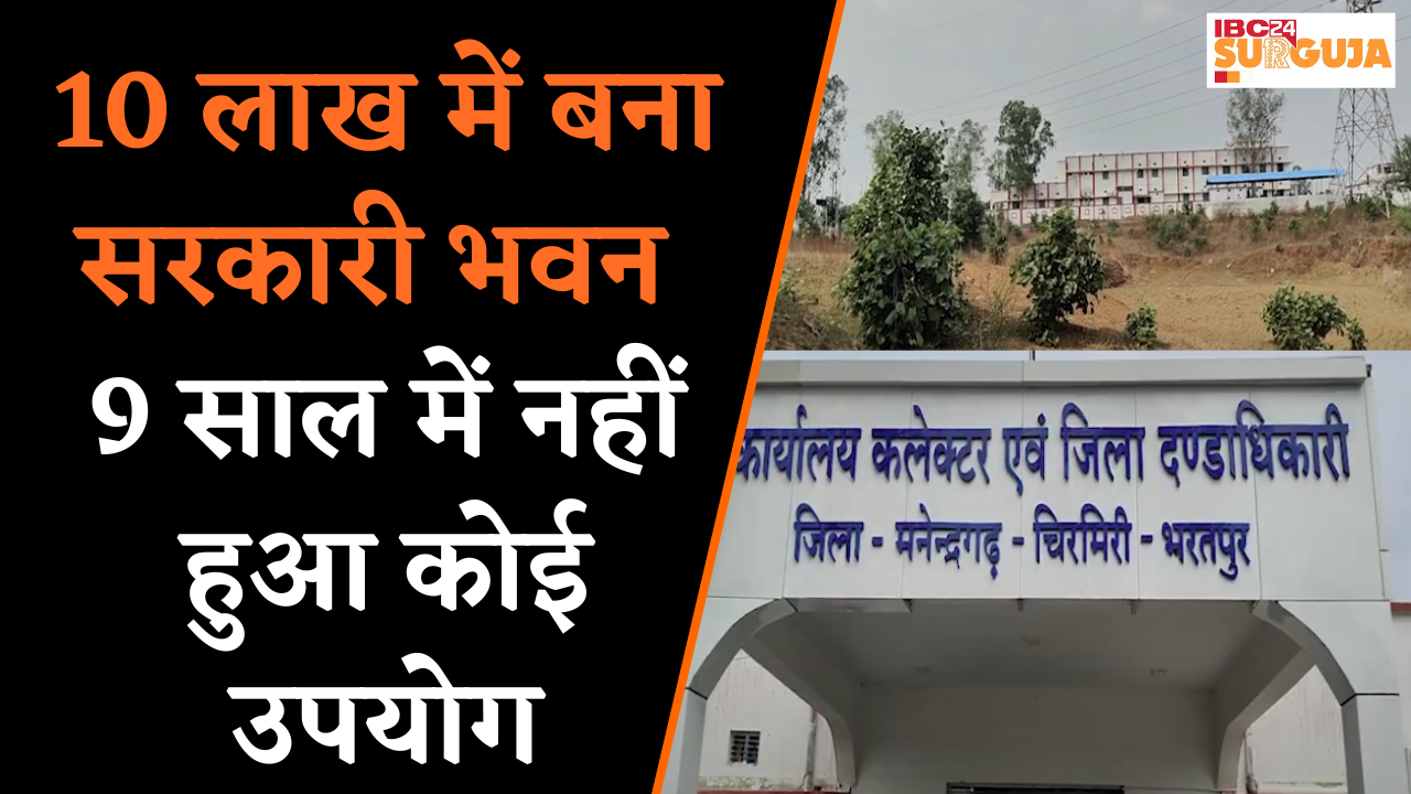 10 लाख में बना जिला उद्योग केंद्र का सरकारी भवन, 9 साल में नहीं हुआ कोई उपयोग। Koria News