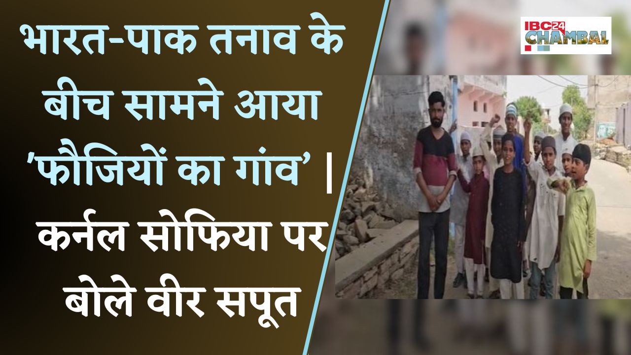 Morena का मुस्लिम बाहुल्य गांव, 11 शहीद दिए, अभी भी 300 हैं मोर्चे पर तैनात।|CG News | Morena