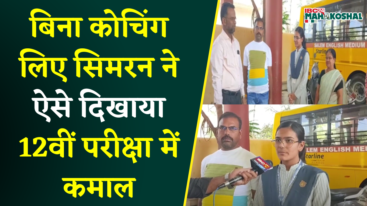 MP 10th- 12th Board Result 2025: बिना कोचिंग लिए सिमरन ने ऐसे दिखाया 12वीं परीक्षा में कमाल |