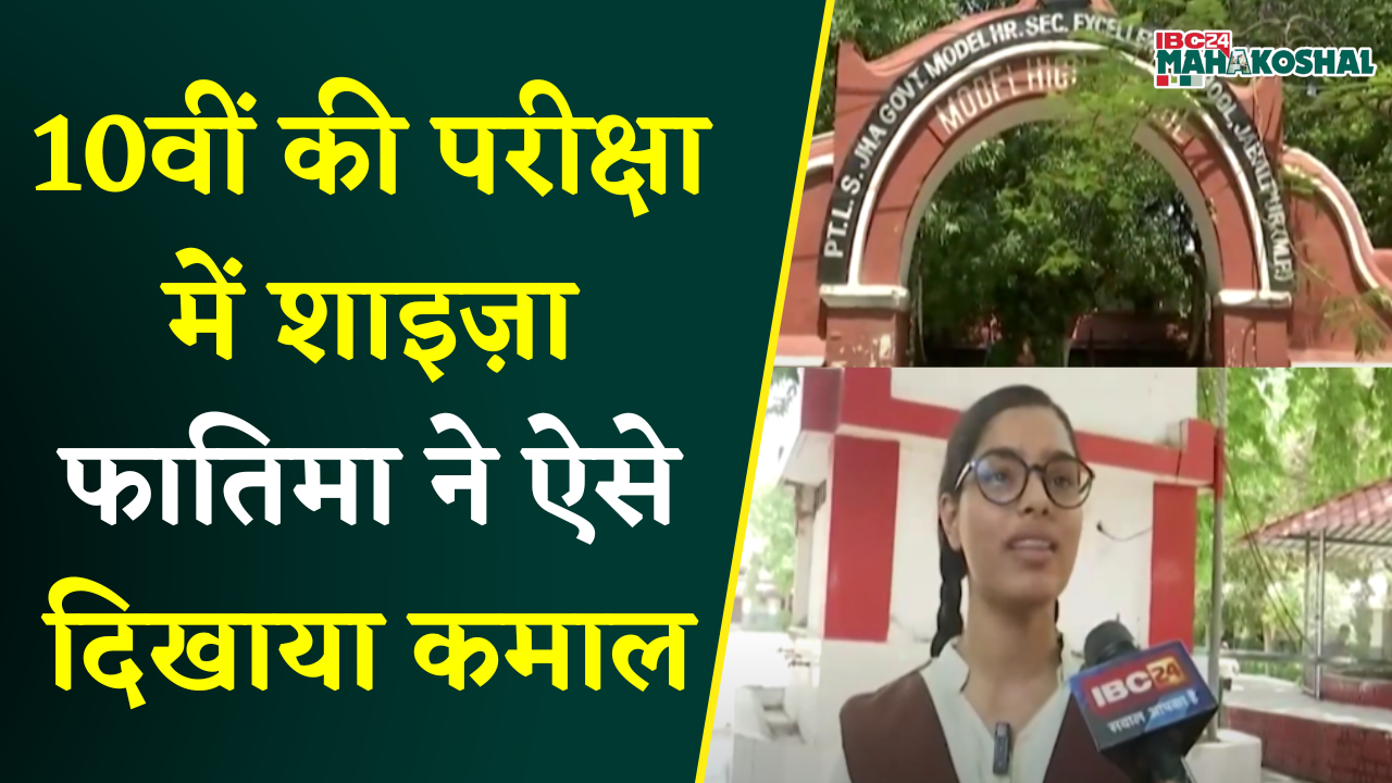 MP 10th- 12th Board Result 2025: 10वीं की परीक्षा में शाइज़ा फातिमा ने ऐसे दिखाया कमाल |