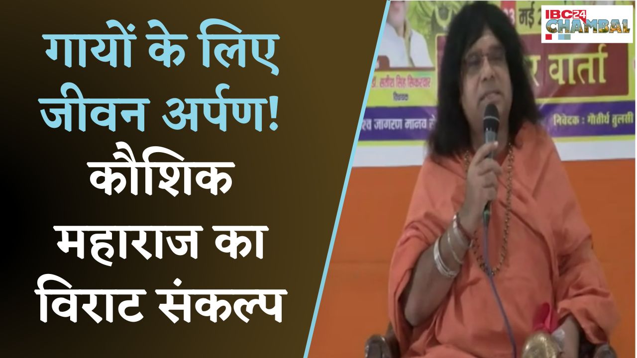 “कथा के मंच से गौशाला तक… कौशिक महाराज की अनसुनी तपस्या!”| Gwalior | IBC24 Chambal