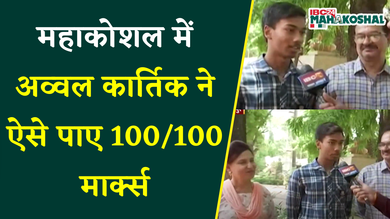MP 10th- 12th Board Result 2025: महाकोशल में अव्वल कार्तिक ने ऐसे पाए 100/100 मार्क्स |