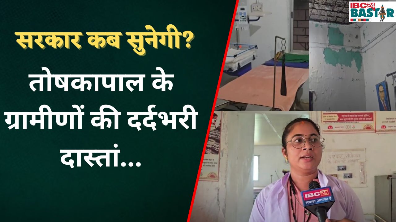 तोषकापाल के ग्रामीणों की देखिए हेल्थ सेंटर की हकीकत… । Keshkal | Bastar
