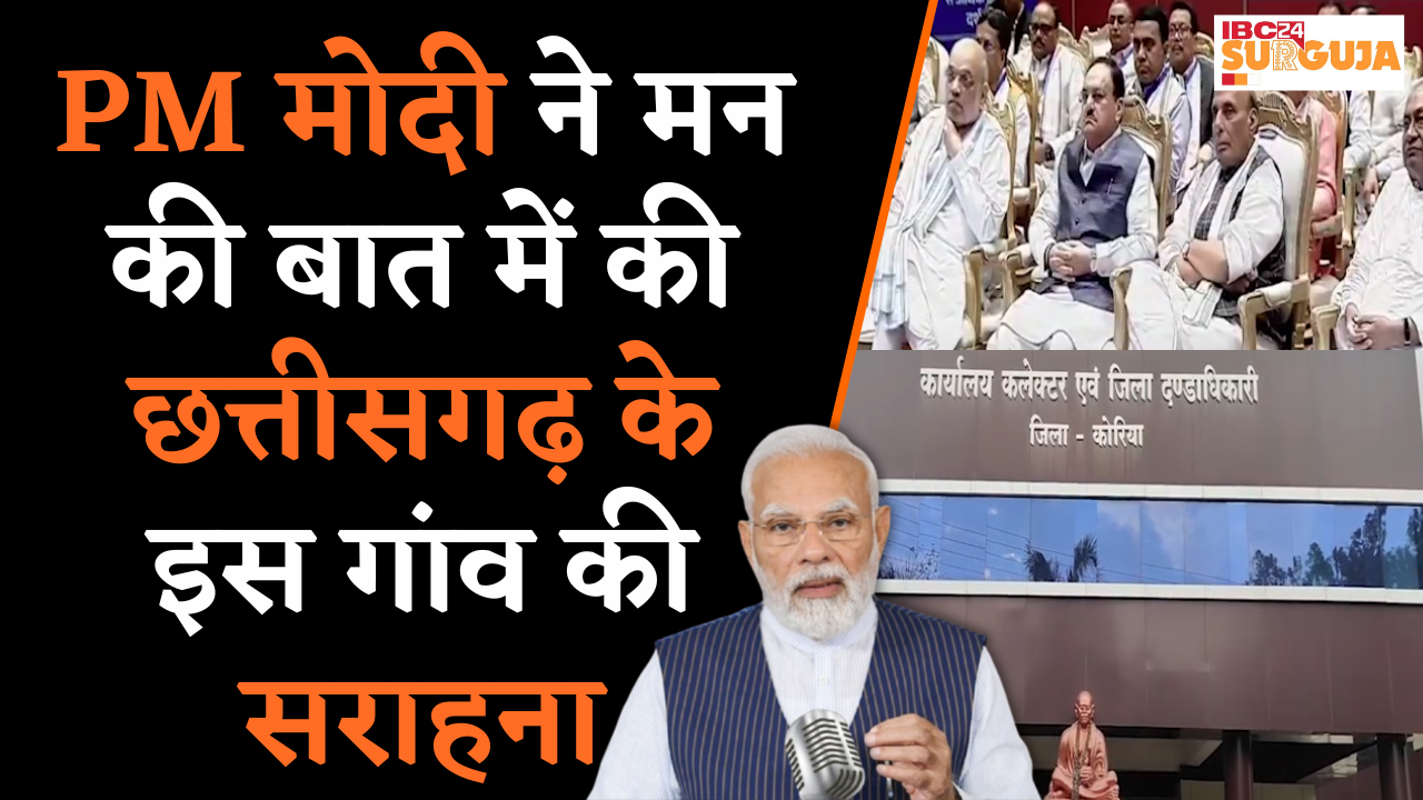 PM Modi ने ‘मन की बात’ में की Chhattisgarh के इस गांव की सराहना | Mann Ki Baat | Koria