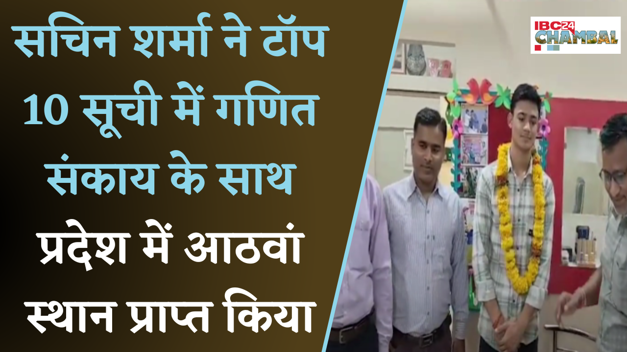 MP 10th- 12th Board Result: सचिन शर्मा ने टॉप 10 सूची में गणित संकाय के साथ आठवां स्थान प्राप्त किया