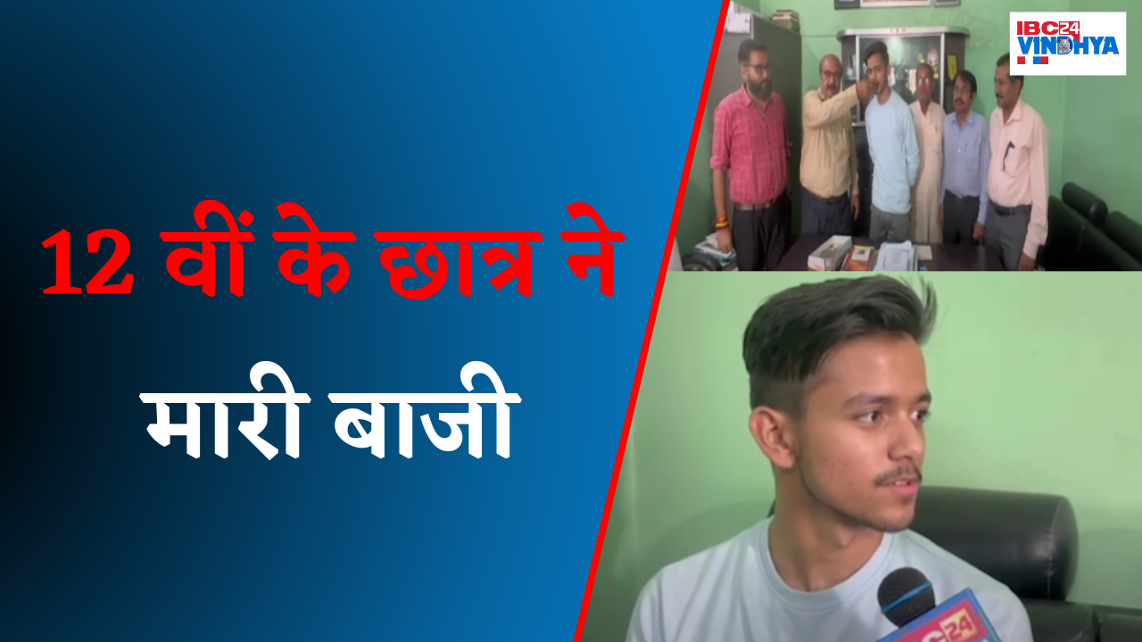 MP 10th- 12th Board Result 2025: 12 वीं के छात्र ने मारी बाजी, बढ़ाया प्रदेश मे विंध्य का मान |