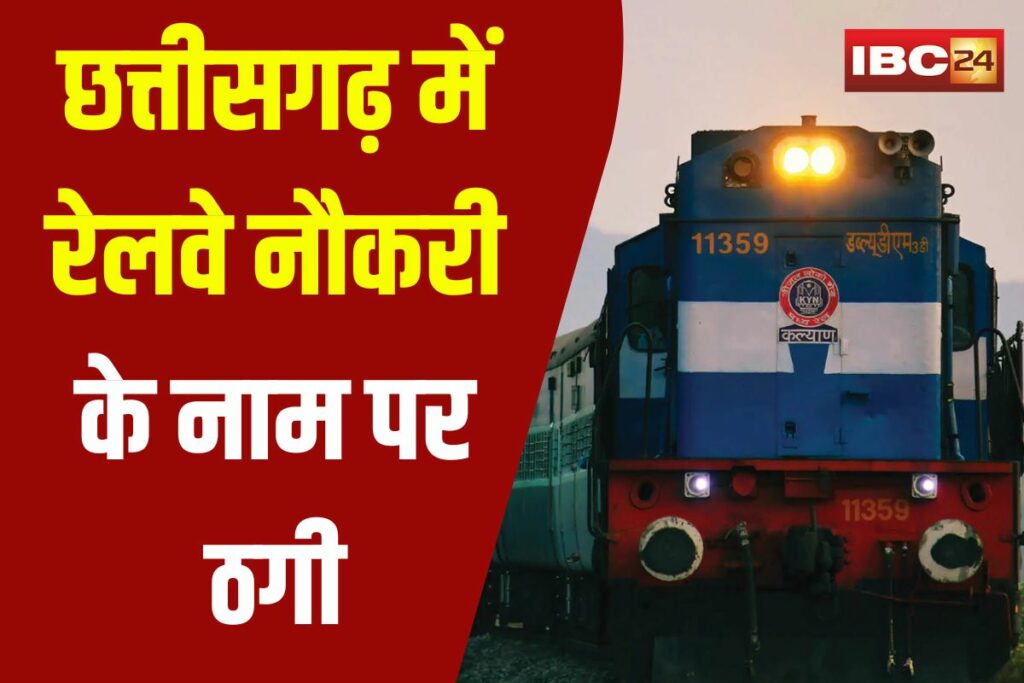 Dongargarh Railway Job Scam | Image Source | IBC24