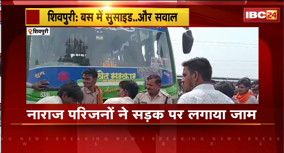Shivpuri Suicide Case: ड्राइवर ने बस के अंदर लगाई फांसी। नाराज परिजनों ने सड़क पर लगाया जाम। देखिए..