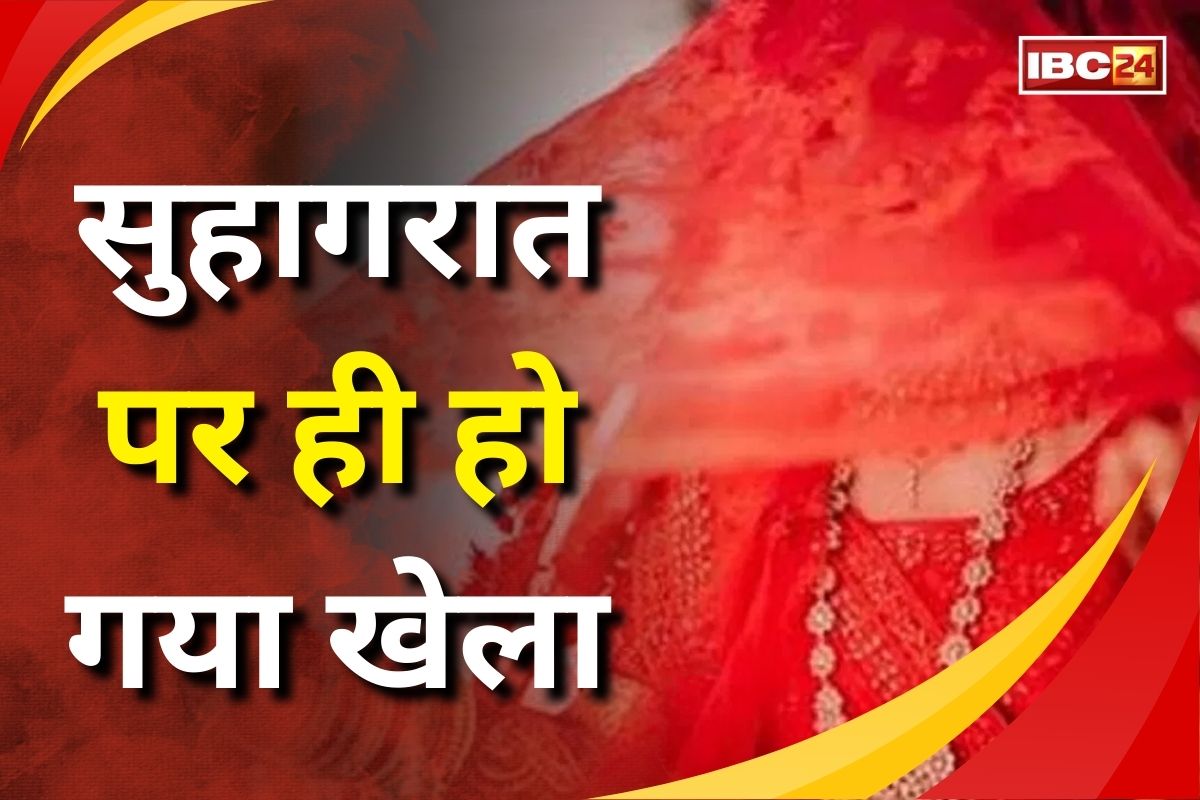 Dulha Dulhan Latest News: सुहागरात पर ही हो गया खेला! दुल्हन की इस हरकत से परेशान दूल्हे ने लिया ये फैसला, जान कर हर कोई रह गया दंग