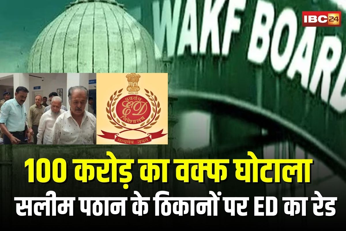 ED Raids on Salim Pathan: वक्फ बोर्ड की संपत्ति से खेल! गुजरात में 100 करोड़ के घोटाले का पर्दाफाश, सलीम पठान के 10 ठिकानों पर ED का रेड