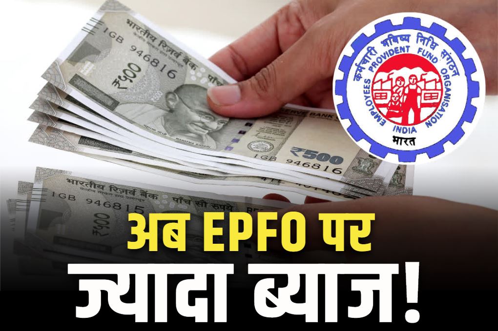 EPFO Interest Credit Date: सरकार की EPFO कर्मचारियों को सौगात.. सालाना जमा पर मिली 8.25% ब्याज दर को मंजूरी, जानें कब जुड़ेगी रकम