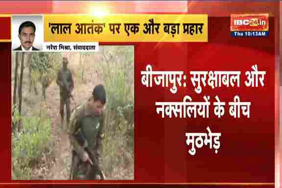CG Naxal Encounter: सुरक्षाबलों और नक्सलियों के बीच मुठभेड़.. 5 नक्सली हुए ढेर, दो जवान भी शहीद