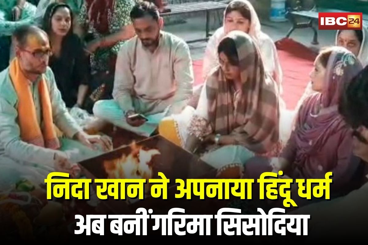 Ghaziabad News: मुस्लिम युवती निदा खान ने अपनाया हिंदू धर्म, अब बनीं गरिमा सिसोदिया