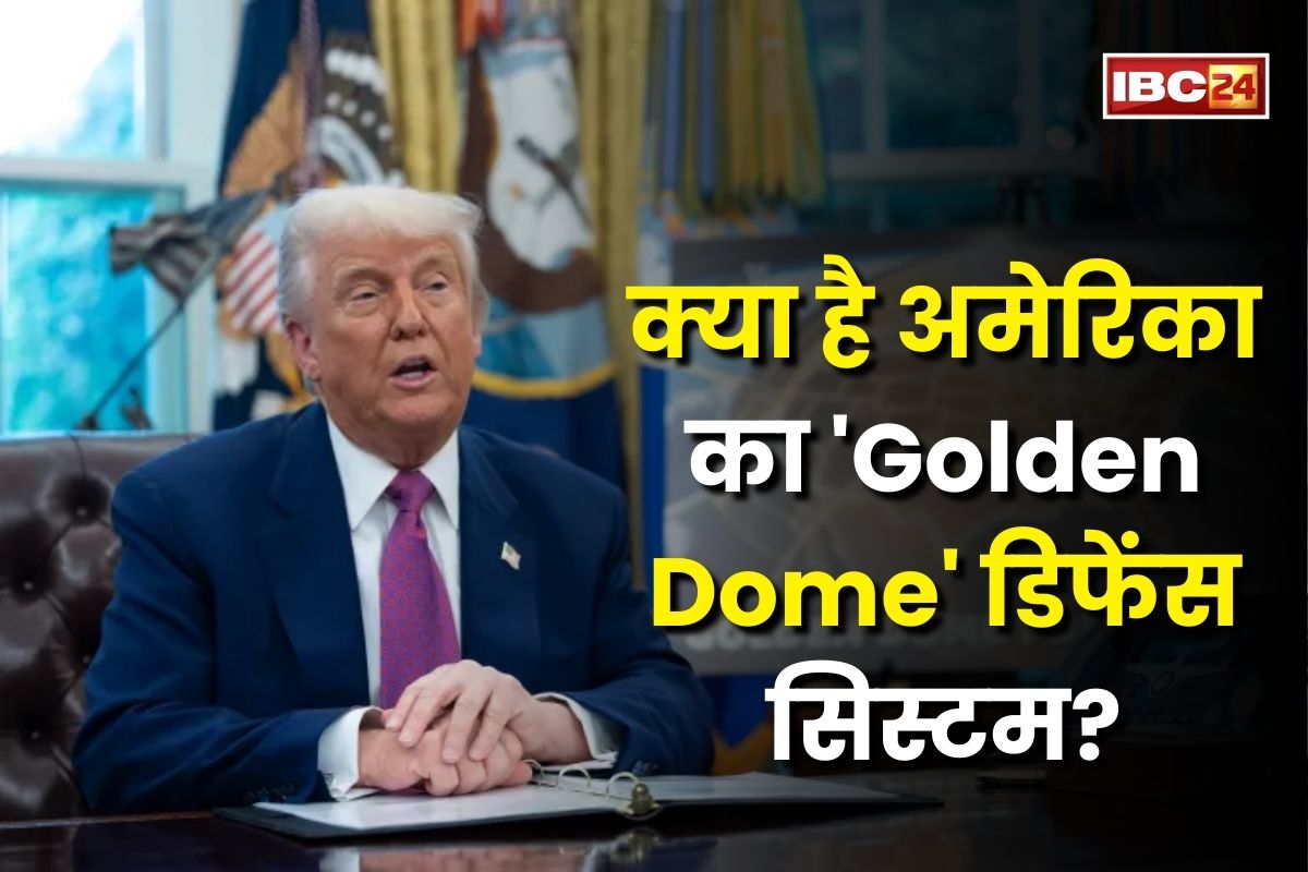 Golden Dome Missile System: क्या है गोल्डन डोम योजना? जिसके लिए यहां के राष्ट्रपति खर्च करेंगे 14.5 लाख करोड़ रुपए, जानें इसके बारें में…