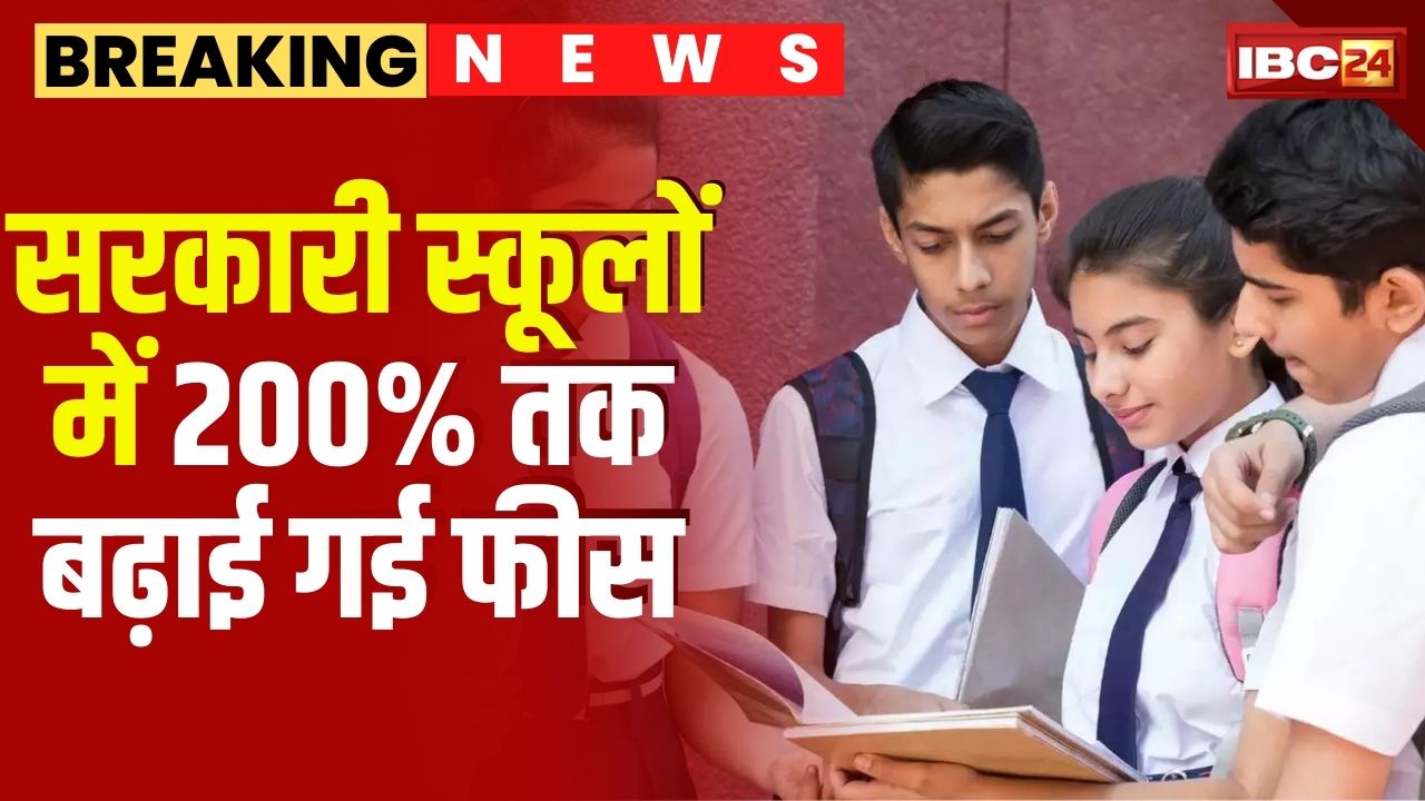 Government School Fees: सरकारी स्कूलों में पढ़ाई हुई महंगी! फीस में 200% तक हुआ इजाफा, राज्यपाल की मंजूरी के बाद नया आदेश लागू