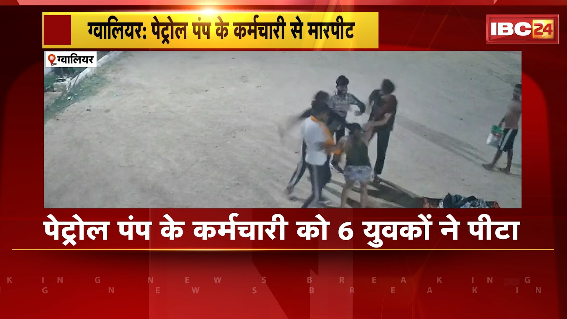 Gwalior Crime News : पेट्रोल पंप के कर्मचारी को 6 युवकों ने पीटा। बाइक में पेट्रोल नहीं भरने पर की मारपीट