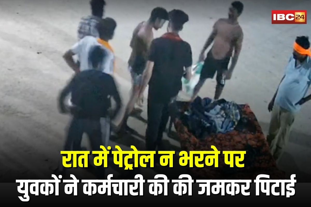 Gwalior News: रात में पेट्रोल न भरने पर युवकों ने कर्मचारी की की जमकर पिटाई, आरोपी मौके से फरार, CCTV में कैद हुई वारदात