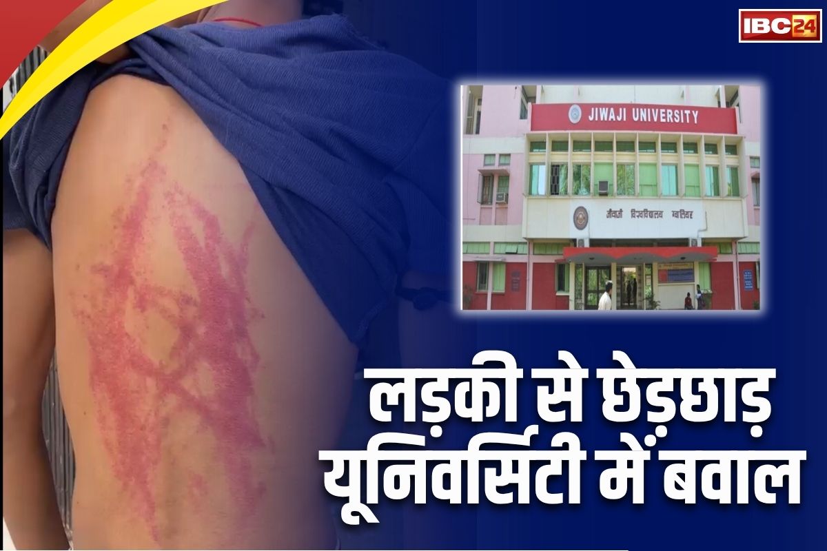 Gwalior News : लड़की से छेड़छाड़ को लेकर इस विश्वविद्यालय में बवाल, छात्रों के दो पक्षों में जमकर चले लात-घूंसे