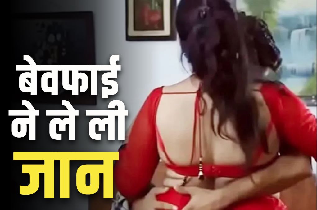 Husband caught wife with Lover: बिस्तर पर आशिक के साथ रंगरलिया मनाते पति ने पकड़ा.. आहत होकर खाया जहर, लिखा सुसाइड नोट..