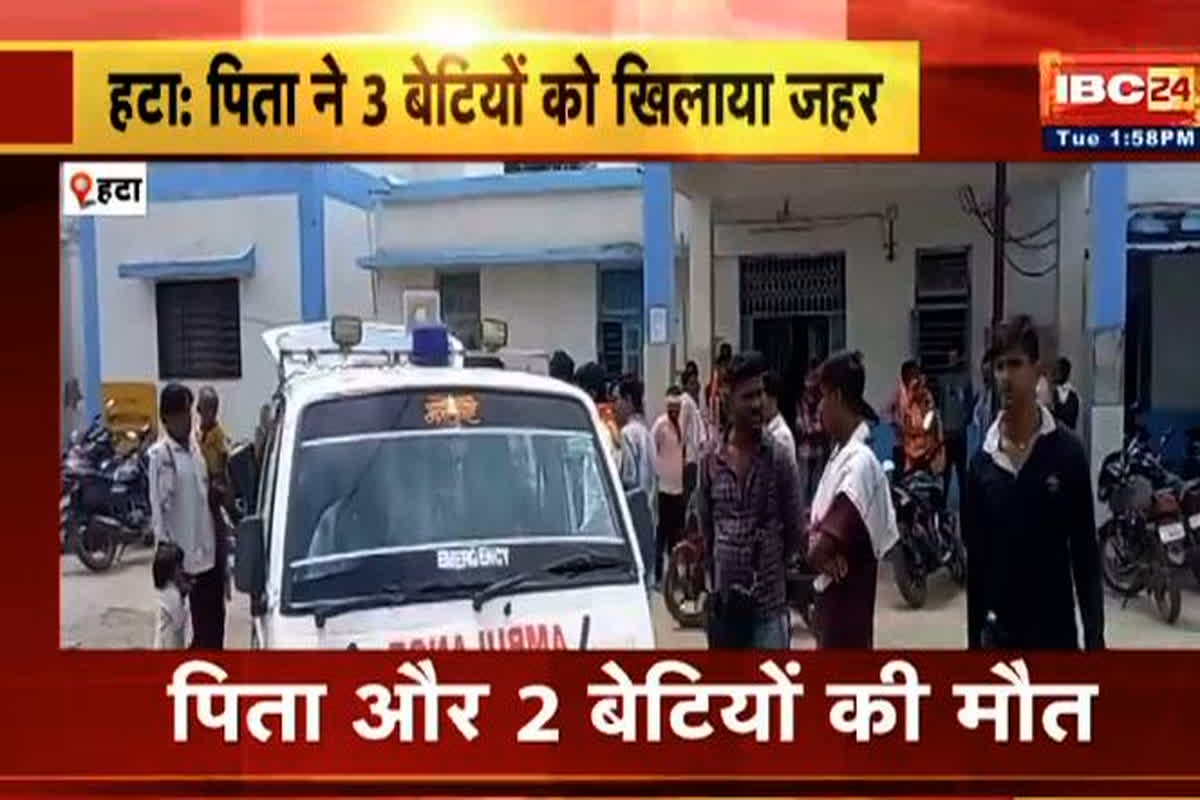 MP News: पिता ने तीन बेटियों के साथ खाया जहर, 3 लोगों की हुई मौत, 1 का इलाज जारी
