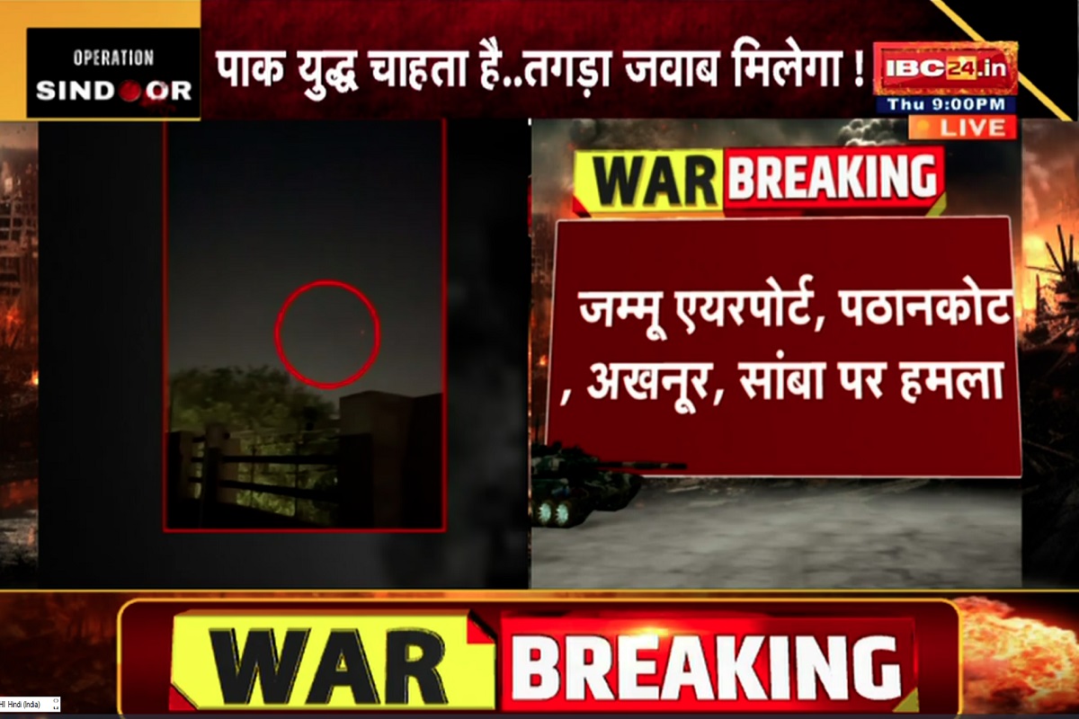 India-Pak Tension: पाकिस्तान ने जम्मू एयरपोर्ट पर दागा ड्रोन, अलर्ट मोड पर भारतीय सेना, कई जगहों को किया गया ब्लैक आउट