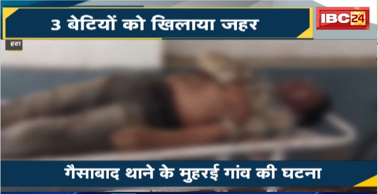 Hatta Crime News : 3 बेटियों को खिलाया जहर..फिर पिता ने खुद खाया जहर
