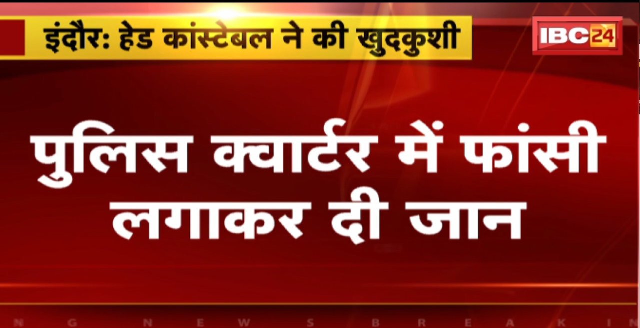 Indore में हेड कांस्टेबल ने की खुदकुशी। पुलिस क्वार्टर में फांसी लगाकर दी जान। देखिए..