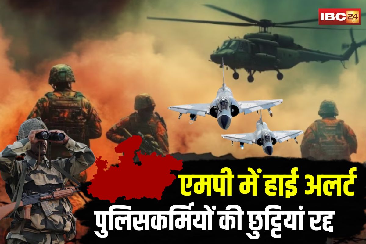 High Alert in MP: भारत-पाक तनाव के बीच मध्य प्रदेश में हाई अलर्ट, पुलिसकर्मियों की छुट्टियां रद्द, आज डीजीपी करेंगे समीक्षा बैठक