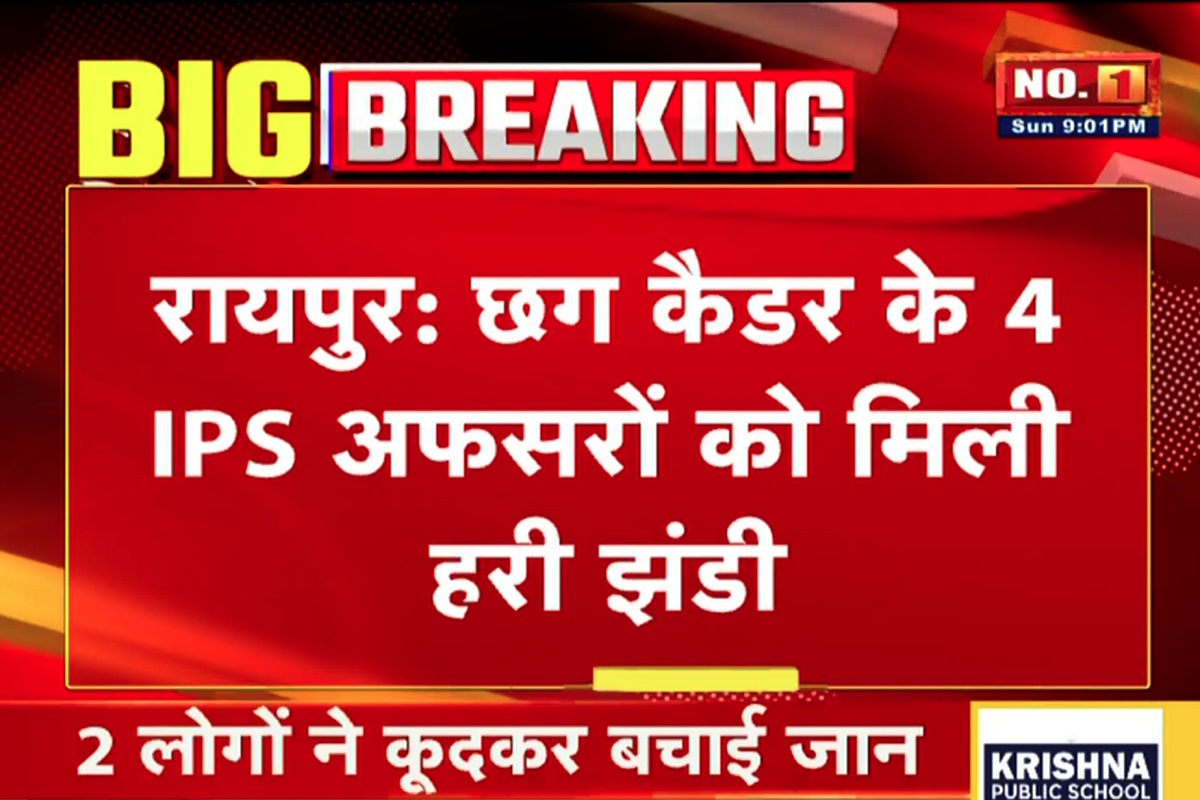CG News: केंद्रीय प्रतिनियुक्ति पर जाएंगे छत्तीसगढ़ के 4 IPS अफसर, केंद्र सरकार ने दी हरी झंडी