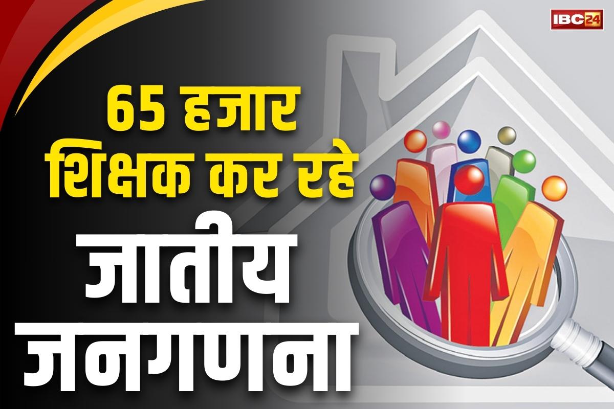 Caste Census in India: अनुसूचित जातियों (SC) के लिए शुरू हुई जातिगत जनगणना.. उप-जातियों का डाटा आएगा सामने, 65 हजार शिक्षक किये गए तैनात..