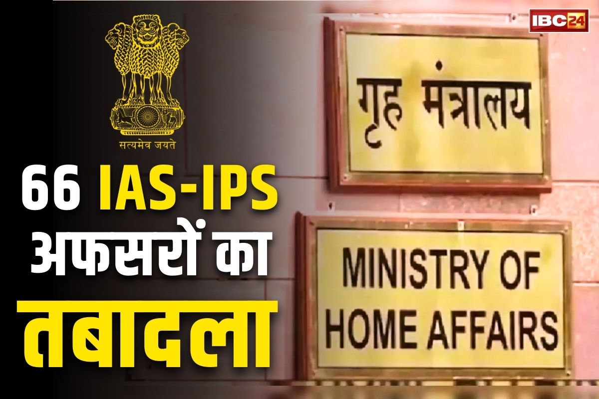Big Transfer List IAS-IPS: एकसाथ 40 IAS और 26 IPS अफसरों का तबादला.. सभी AGMUT कैडर के अधिकारी, देखें पूरी लिस्ट