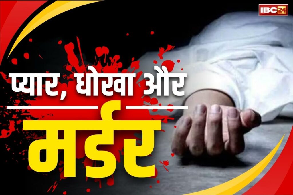 Ambikapur Latest Murder Case Solved