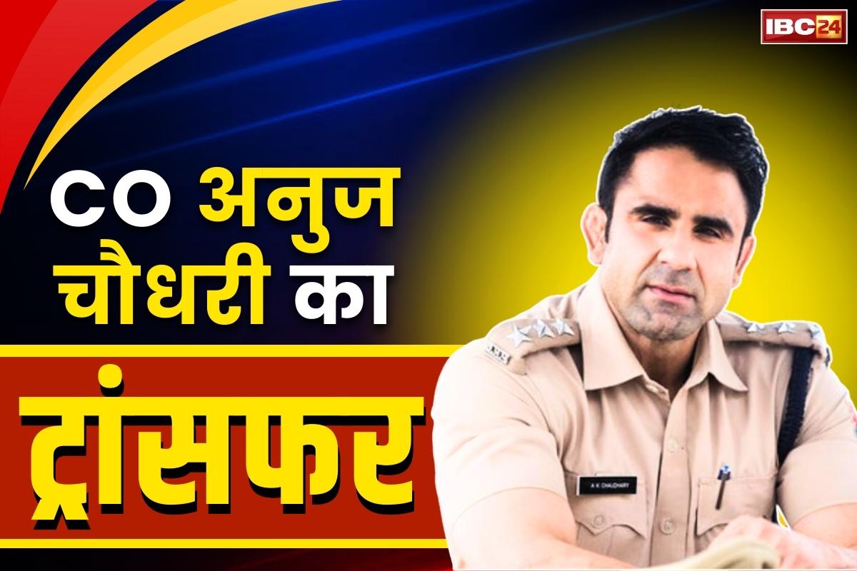 CO Anuj Chaudhary Transferred: संभल से हटाए गये चर्चित CO अनुज चौधरी.. होली और जुमे पर बयान देकर आये थे सुर्खियों में, यहां मिली तैनाती