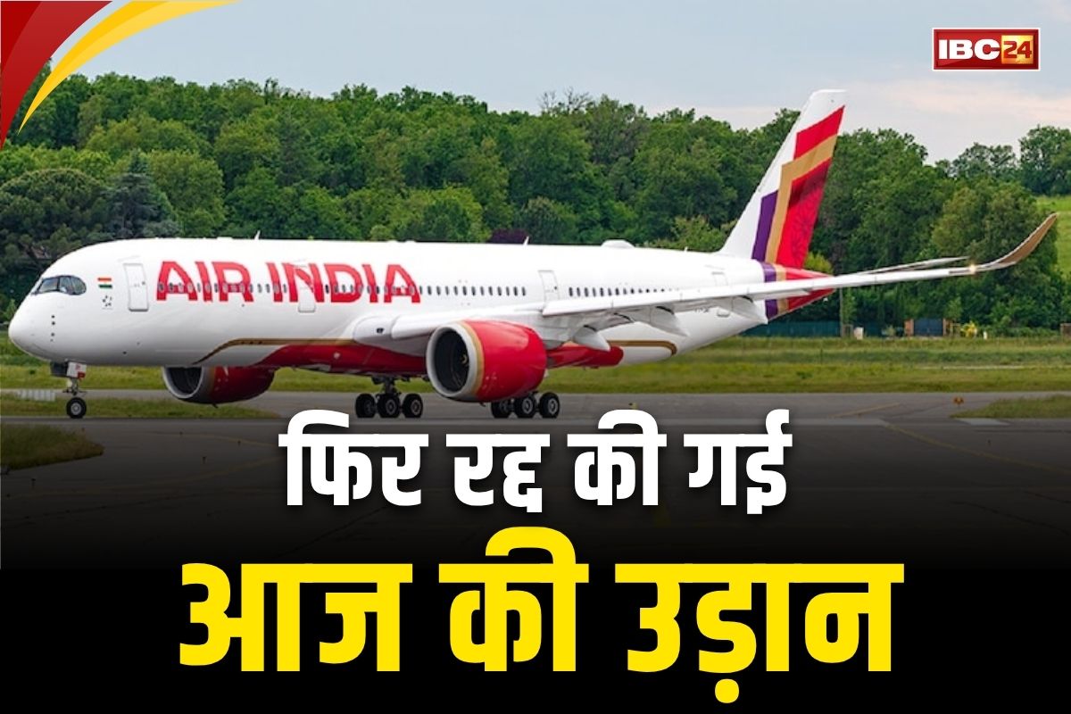 Air India Advisory Today: क्या फिर तैयार हो रहे जंग के हालात?.. विमान कंपनी एयर इण्डिया ने रद्द कर दी आज की उड़ाने, जारी की एडवायजरी