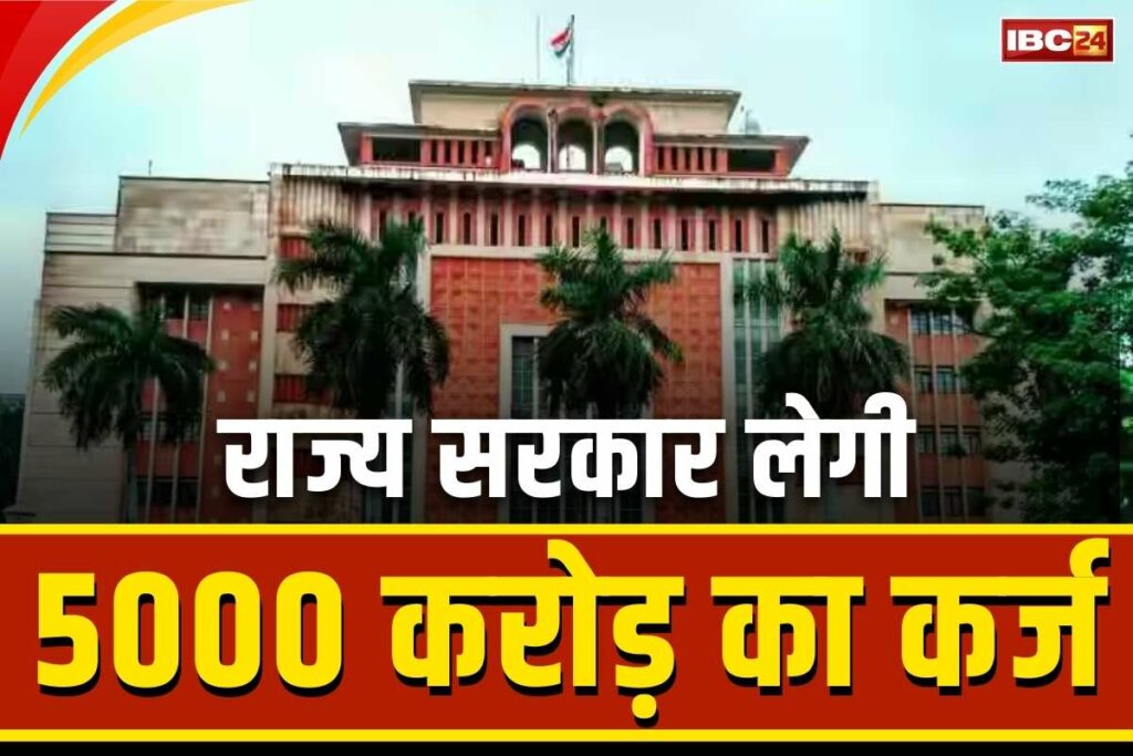 Madhya Pradesh government will take a loan of 5000 crores