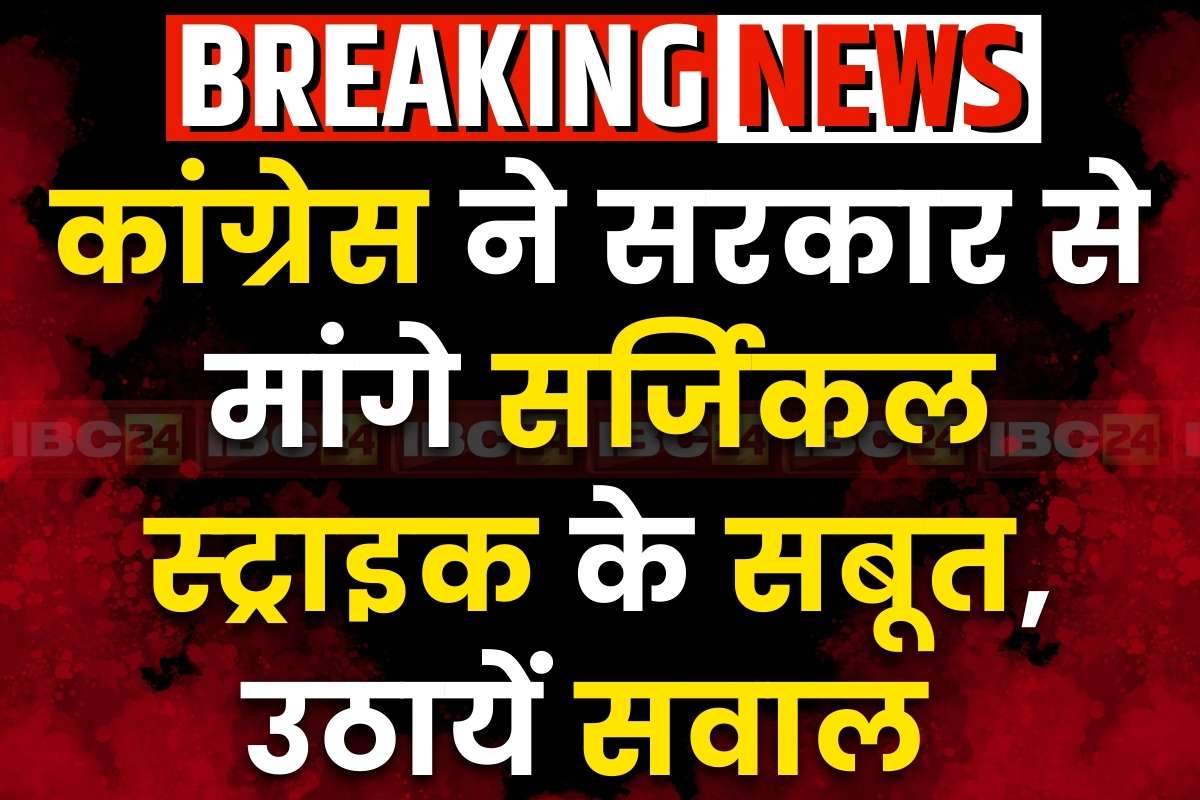 Congress on Surgical Strike: कांग्रेस ने मोदी सरकार से फिर मांगे सर्जिकल स्ट्राइक के सबूत.. भड़की भाजपा, कहा- “पाकिस्तान परस्त पार्टी” बन गया है विपक्षी दल