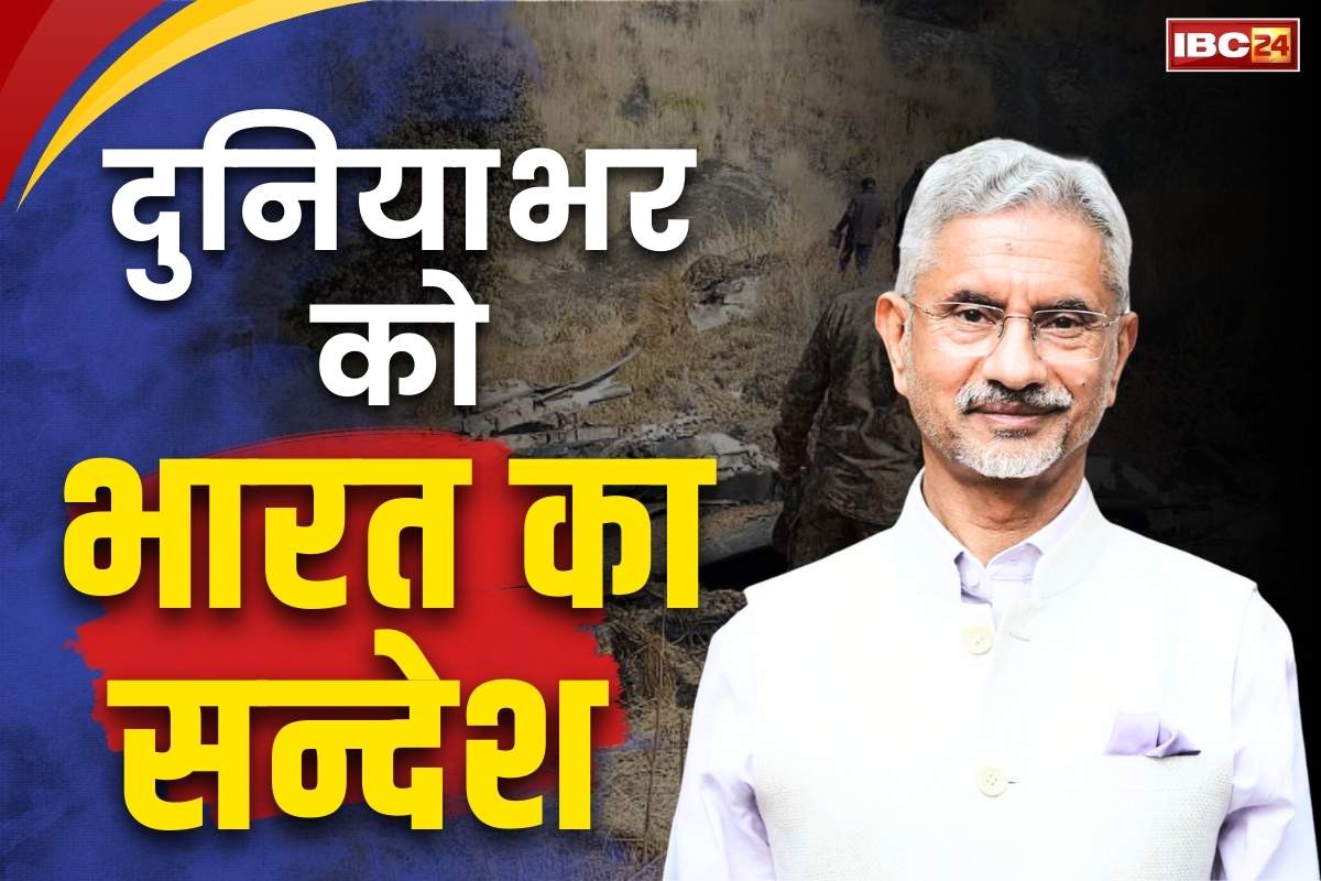 S.Jaishankar on Operation Sindoor: “दुनिया को आतंकवाद के लिए शून्य सहिष्णुता दिखानी चाहिए”.. विदेश मंत्री ने वैश्विक नेताओं को फिर दिया बड़ा सन्देश