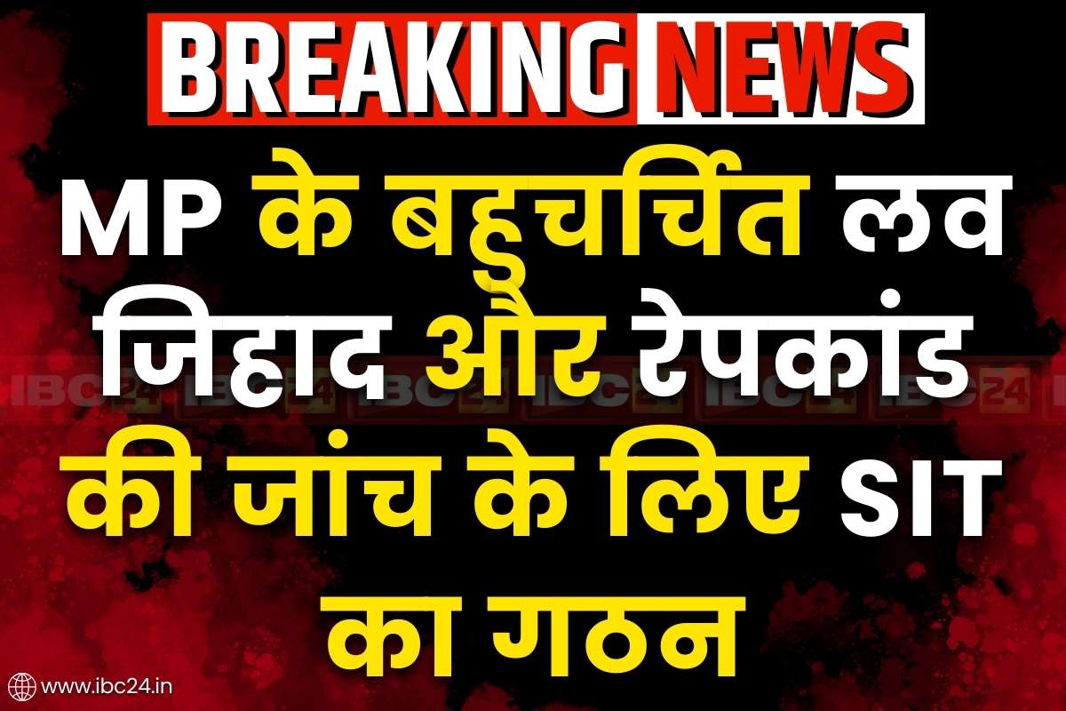 MP Love Jihad and Rape Case: टीआईटी कॉलेज लव जिहाद और रेपकांड की जांच के लिए SIT का गठन.. IPS अभय सिंह को सौंपी गई कमान