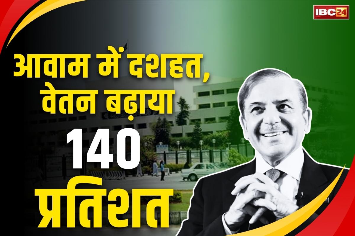 Ministers Salary Increase News: पूरे पाकिस्तान में दहशत लेकिन नेताओं को नहीं है चिंता.. मंत्रियों ने 140 फ़ीसदी तक बढ़ा ली अपनी तनख्वाह..