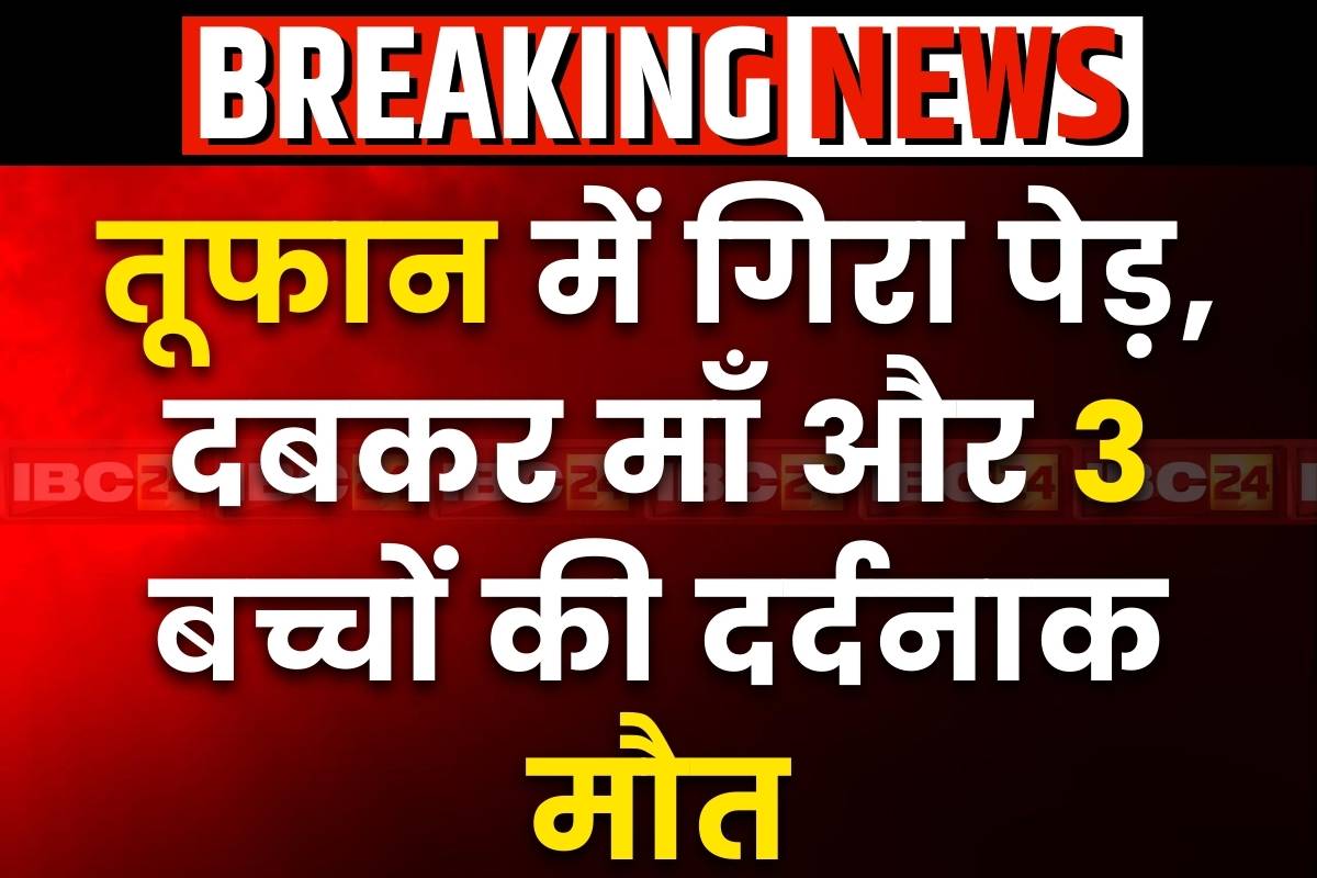 Weather deteriorated in Delhi: आंधी-तूफ़ान के बीच गिरा भारी भरकम पेड़.. माँ और 3 बच्चों की दबकर दर्दनाक मौत, बिगड़े मौसम ने मचाई तबाही..