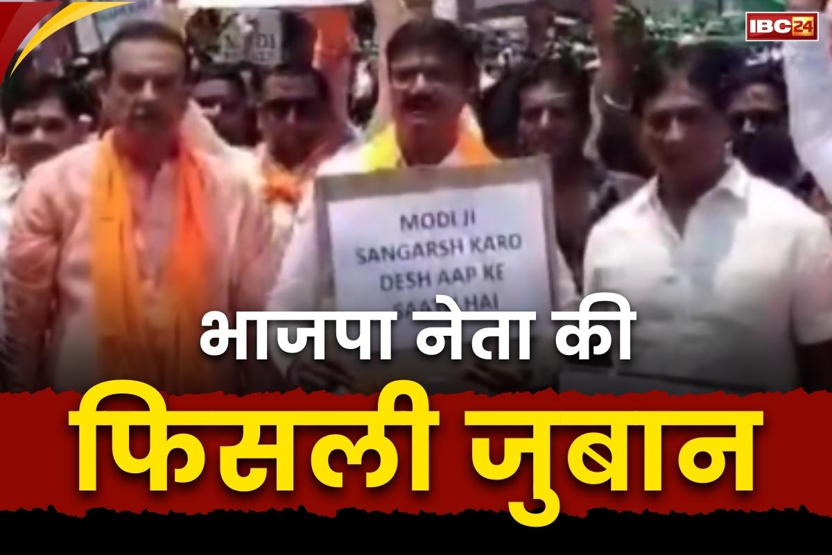 BJP Leader Viral Video: “जय हो-जय हो पाकिस्तान”.. आतंकी हमले का विरोध कर रहे इस BJP नेता की फिसली जुबान, देखें आप भी